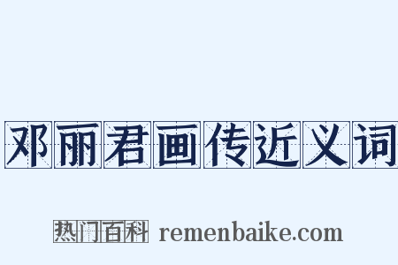 邓丽君画传近义词是什么意思的图片